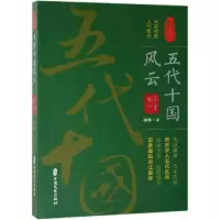 音像五代十国风云(卷一)/认认真真讲历史孙峰 著