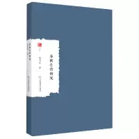 音像春秋左传研究童书业