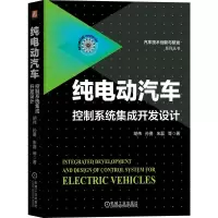 音像纯电动汽车控制系统集成开发设计胡伟,孙勇,朱磊等 著