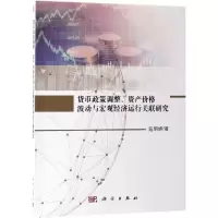 音像货币政策调整.资产价格波动与宏观经济运行关联研究寇明婷