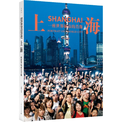 音像上海:一座世界城市的肖像刘香成 编著