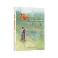 音像看画(如何欣赏世界名画)(美)查尔斯·亨利·卡芬