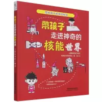 音像带孩子走进的核能世界/写给孩子的前沿科学云图科普馆