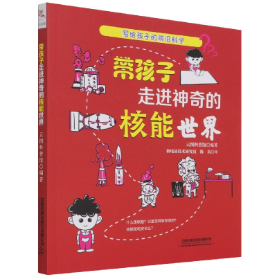 音像带孩子走进的核能世界/写给孩子的前沿科学云图科普馆