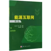 音像能源互联网导论杨峰,李瑞