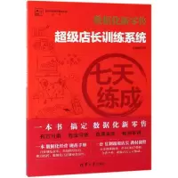音像七天练成/店长训练系统李政隆