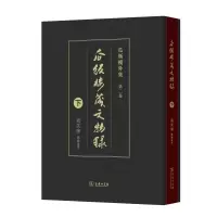 音像瓜饭楼藏文物录(下)冯其庸藏录编著