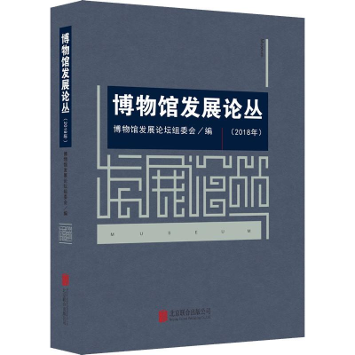 音像博物馆发展论丛(2018年)博物馆发展论坛组委会 编