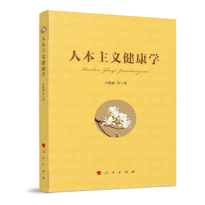 音像人本主义健康学王艳丽 著