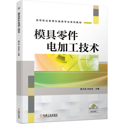 音像模具零件电加工技术钱子龙刘志生
