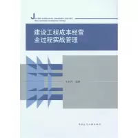 音像建设工程成本经营全过程实战管理王启存