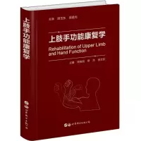 音像上肢手功能康复学周俊明,建,劳杰,徐文东 主编