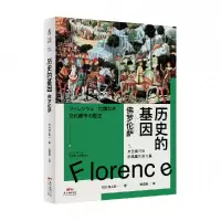 音像历史的基因:罗伦萨[日]池上俊一