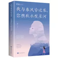 音像我与春风皆过客你携秋水揽星河一亭 著