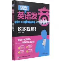 音像搞定英语发音,这本就够!康鹏飞编著