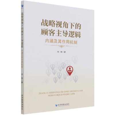 音像战略视角下的顾客逻辑(内涵及其作用机制)何畅 著