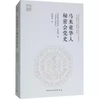 音像马来亚华人秘密会(英)威尔弗雷德·布莱斯(Wilfred Blythe)