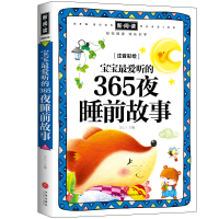音像宝宝听的365夜睡前故事(注音彩绘全优新版)文心主编