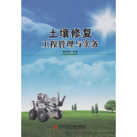 音像土壤修复工程管理与实务程功弼 编