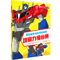音像观察力擂台赛/变形金刚全脑开发训练营新天地童书