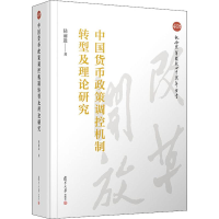 音像中国货币政策调控机制转型及理论研究陆前进