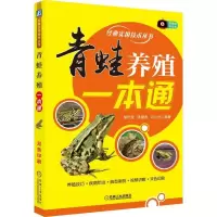 音像青蛙养殖一本通邹叶茂 张崇秀 石义付