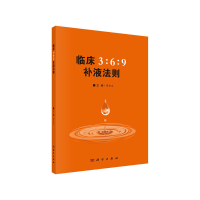 音像临床3:6:9补液法则周金台