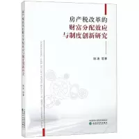 音像房产税改革的财富分配效应与制度创新研究姚涛等