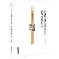 音像新时期金融法变革中的消费者保护研究盛学军等著