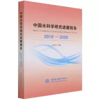 音像中国水科学研究进展报告(2019-2020)编者:左其亭|责编:宋晓