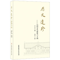 音像历史遗珍山西古代建筑六十例荀建