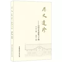 音像历史遗珍山西古代建筑六十例荀建