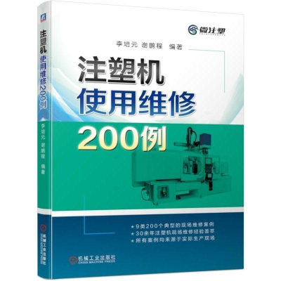 音像注塑机使用维修200例李培元 谢鹏程