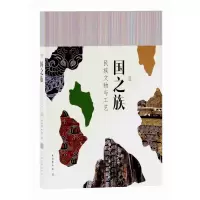 音像国之族:民族文物与工艺作者