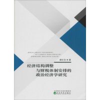 音像经济结构调整与财税体制安排的政治经济学研究谢长安