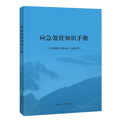 音像应急处置知识手册陕西省