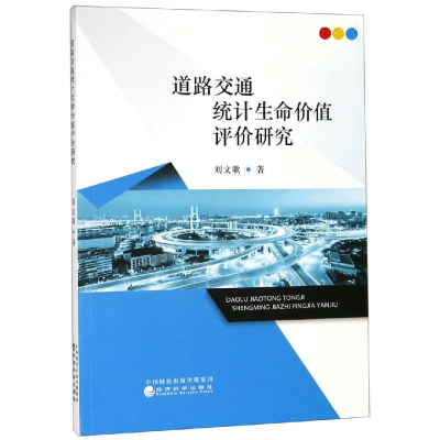 音像道路交通统计生命价值评价研究刘文歌