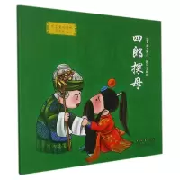 音像四郎探母/我喜爱的国粹京剧绘本胖不墩儿