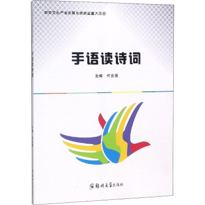 音像手语读诗词何云画 编