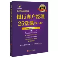 音像银行客户经理25堂课(第2版)立金银行培训中心