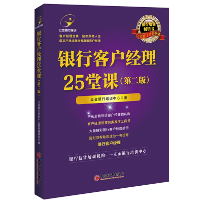 音像银行客户经理25堂课(第2版)立金银行培训中心