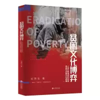 音像贫困文化博弈:人类文明审视的贫困现象与贫困文化碰撞刘燕生