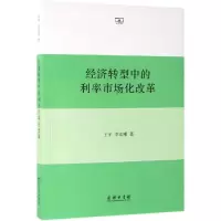 音像经济转型中的利率市场化改革王宇 李宏瑾 著