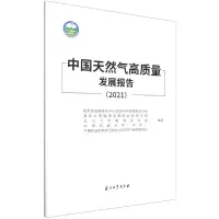 音像中国天然气高质量发展报告(2021)