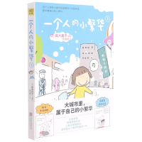 音像一个人的小繁华(1)高木直子著,紫图图书出品