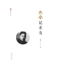 音像老舍记亲友张桂兴 王任 编