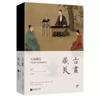 音像古画藏美顾静,王万发