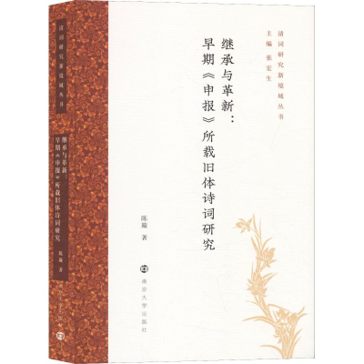 音像继承与革新:早期《申报》所载旧体诗词研究陈璇
