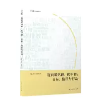 音像迈向碳达峰、碳中和:目标、路径与行动杨越,陈玲,薛澜