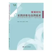 音像摩擦材料实用纤维与应用技术钱勤 司万宝 杨余章